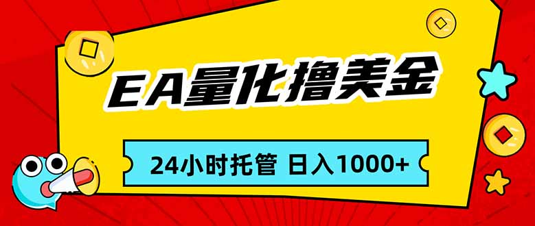 EA黄金量化，24小时不间断撸美金，小白轻松入手，日入1000-shxbox省心宝盒