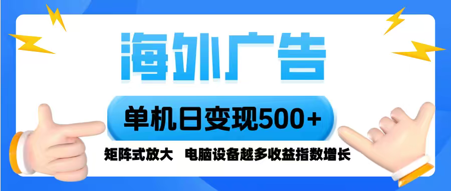海外广告 单机单日变现500+ 脚本全自动操作，设备越多，收益翻倍，小白...-shxbox省心宝盒