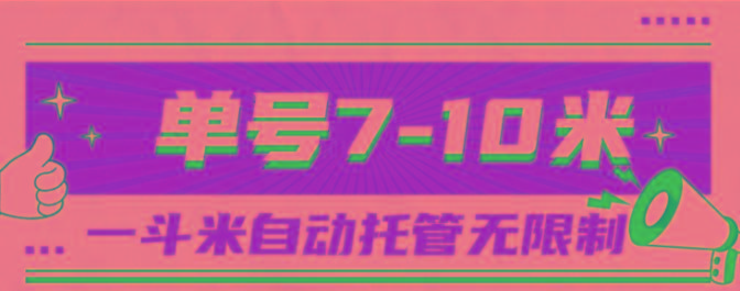 一斗米视频号托管，单号单天7-10米，号多无线挂-shxbox省心宝盒