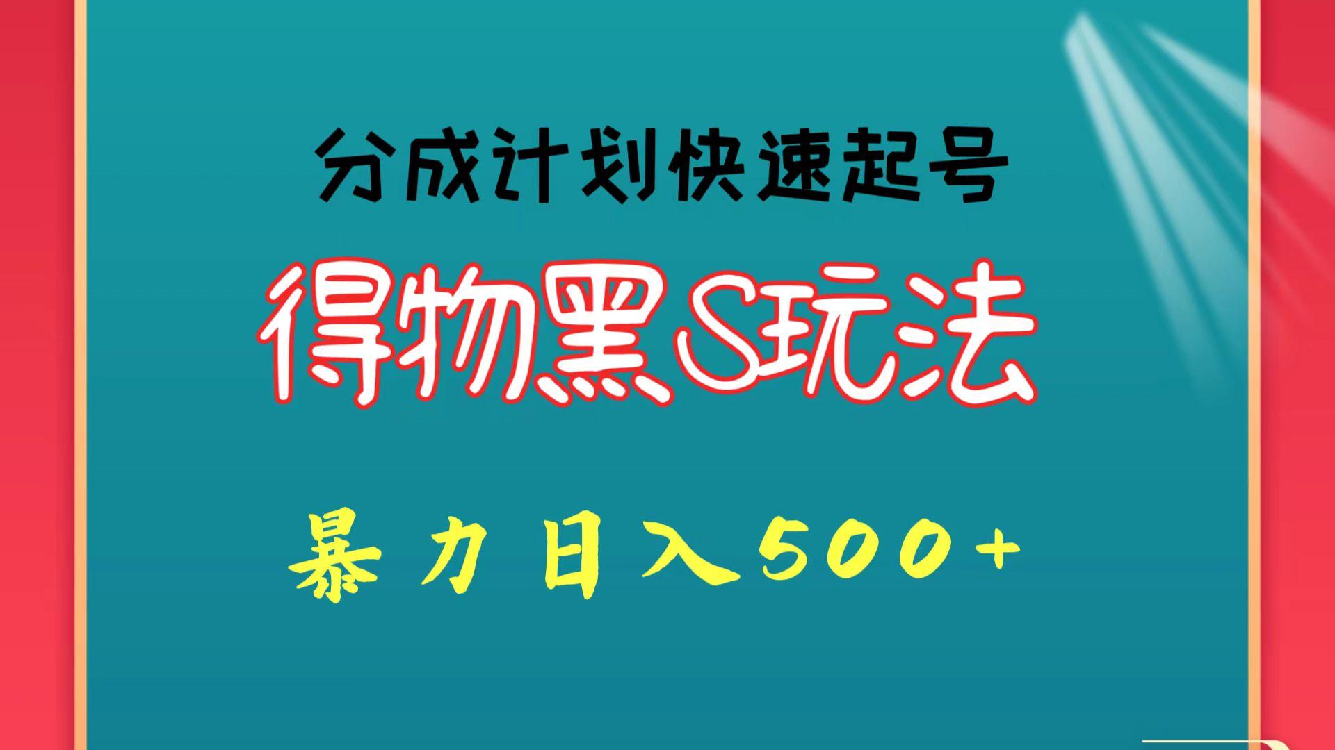 得物黑S玩法 分成计划起号迅速 暴力日入500+-shxbox省心宝盒