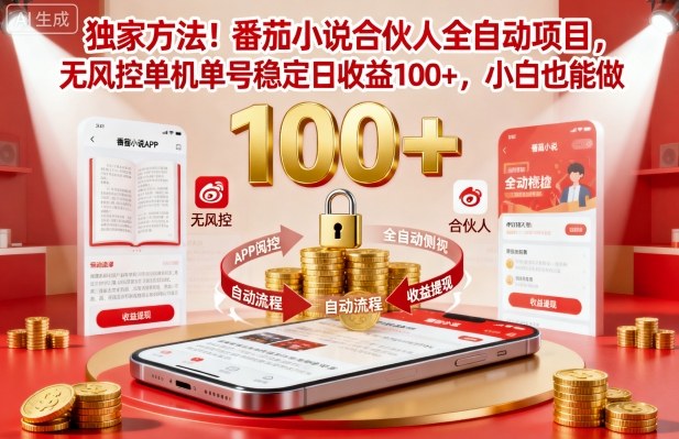 独家方法!番茄小说合伙人全自动挂G项目,无风控单机单号稳定日收益100+,小白也能做【揭秘】-shxbox省心宝盒