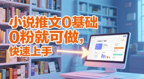 小说推文0基础入门教程，0粉就可做，快速上手-shxbox省心宝盒
