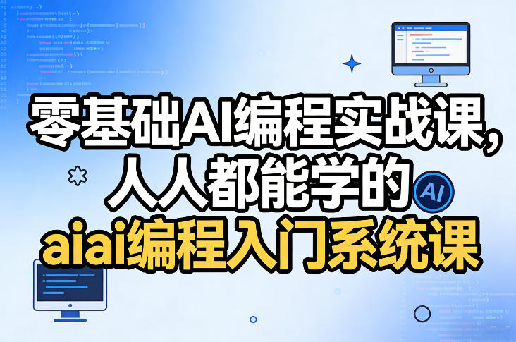 零基础AI编程实战课，人人都能学的ai编程入门系统课-shxbox省心宝盒
