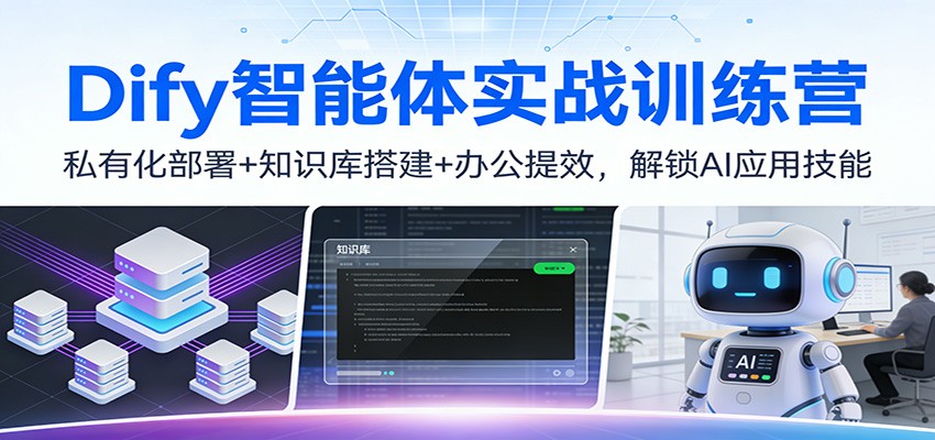 Dify智能体实战训练营：私有化部署+知识库搭建+办公提效，解锁AI应用技能-shxbox省心宝盒