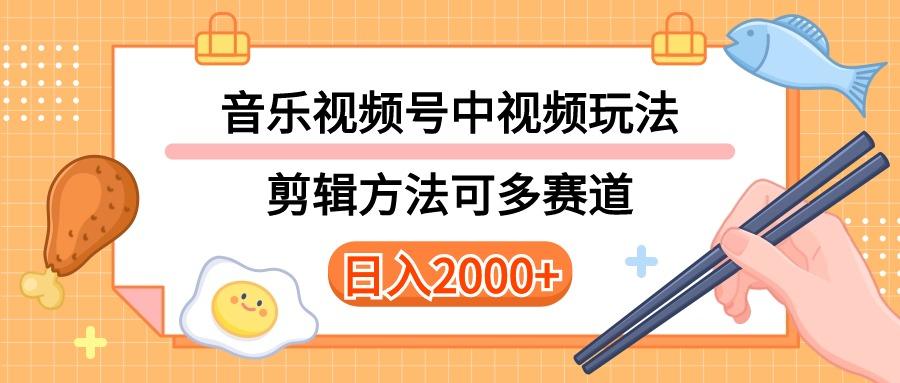 多种玩法音乐中视频和视频号玩法，讲解技术可多赛道。详细教程+附带素...-shxbox省心宝盒