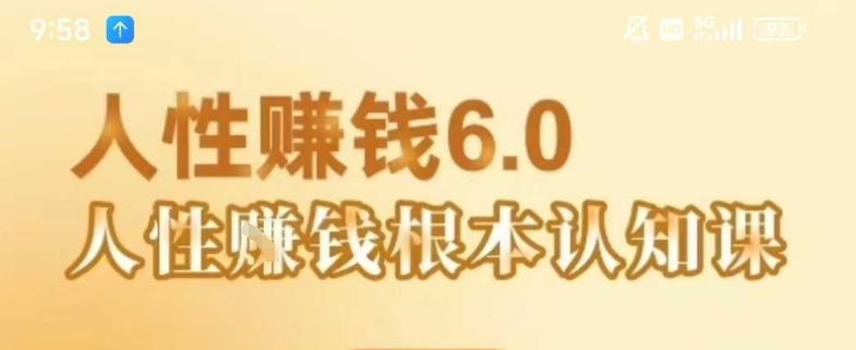 村西边老王《人性賺钱6.0》,懂人性賺钱就会很轻松【音频课】-shxbox省心宝盒