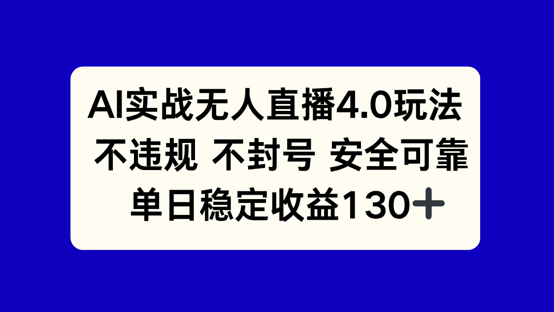 AI实战无人直播4.0玩法， 不违规不封号，单日稳定收益130+-shxbox省心宝盒