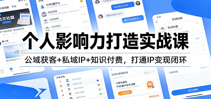 个人影响力打造实战课：公域获客+私域IP+知识付费，打通IP变现闭环-shxbox省心宝盒