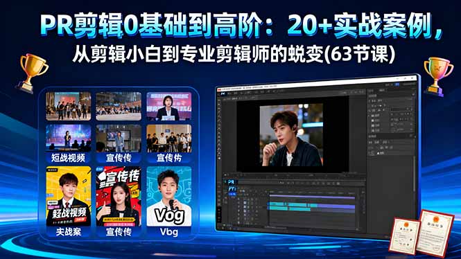 PR剪辑0基础到高阶：20+实战案例，从剪辑小白到专业剪辑师的蜕变(63节课-shxbox省心宝盒