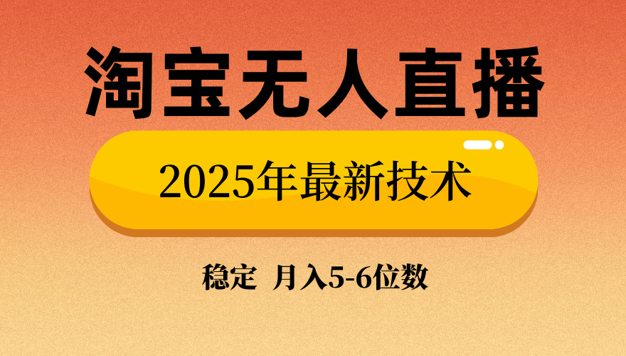 淘宝无人直播带货9.0，最新技术，不违规，不封号，当天播，当天见收益...-shxbox省心宝盒