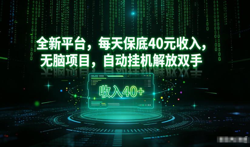 最新看广平台，每天保底30-4米，无脑项目，自动挂G解放双手【揭秘】-shxbox省心宝盒