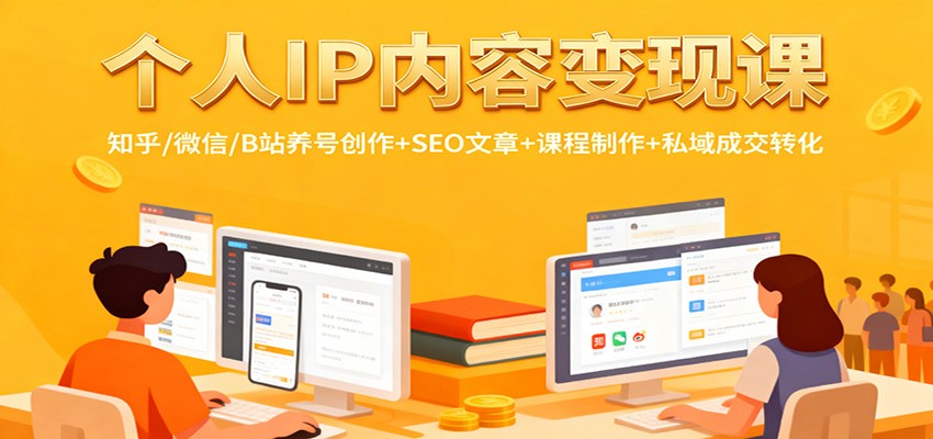 个人IP内容变现课：知乎/微信/B站养号创作+SEO文章+课程制作+私域成交转化-shxbox省心宝盒