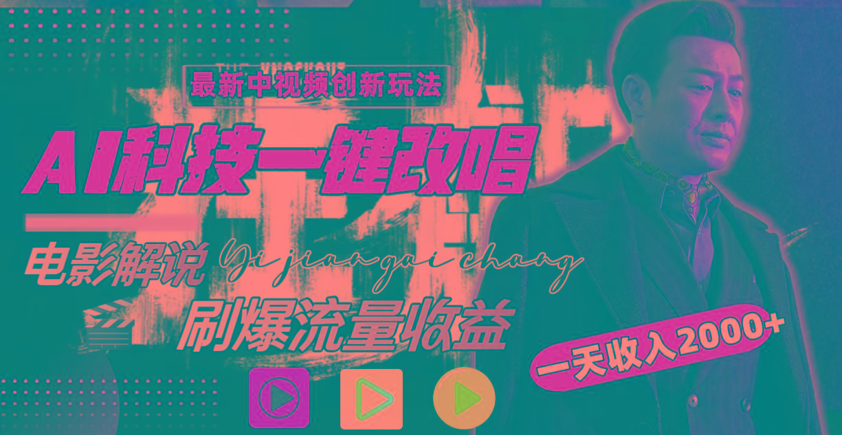 (9361期)中视频最新玩法，AI一键改唱影视解说，刷爆全网流量，日入2000＋全平台通用-shxbox省心宝盒
