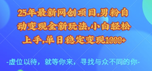 25年最新网创项目，男粉自动变现全新玩法，小白轻松上手，单日稳定变现多张【揭秘】-shxbox省心宝盒