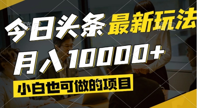 今日头条最新风口,视频掘金,小白也可月入过万,可以矩阵操作-shxbox省心宝盒