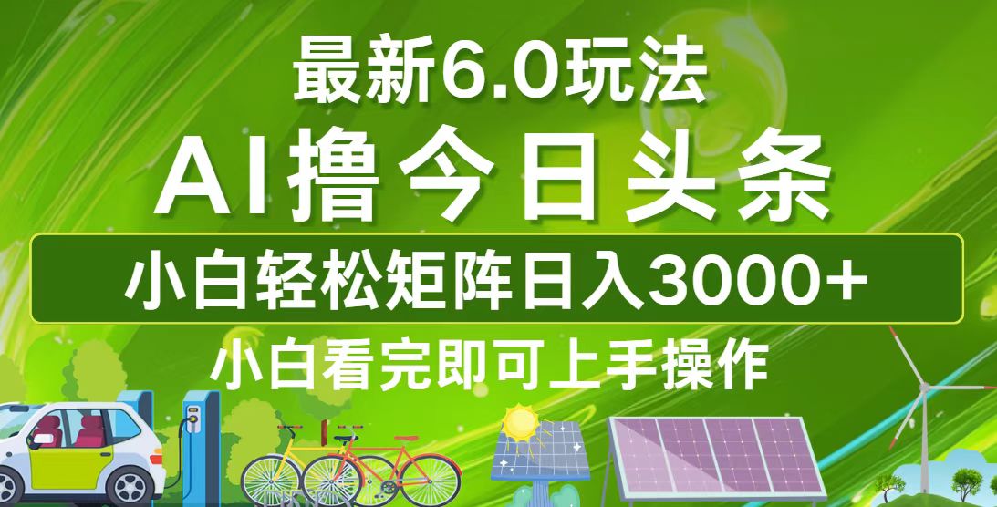 今日头条最新6.0玩法，轻松矩阵日入3000+-shxbox省心宝盒