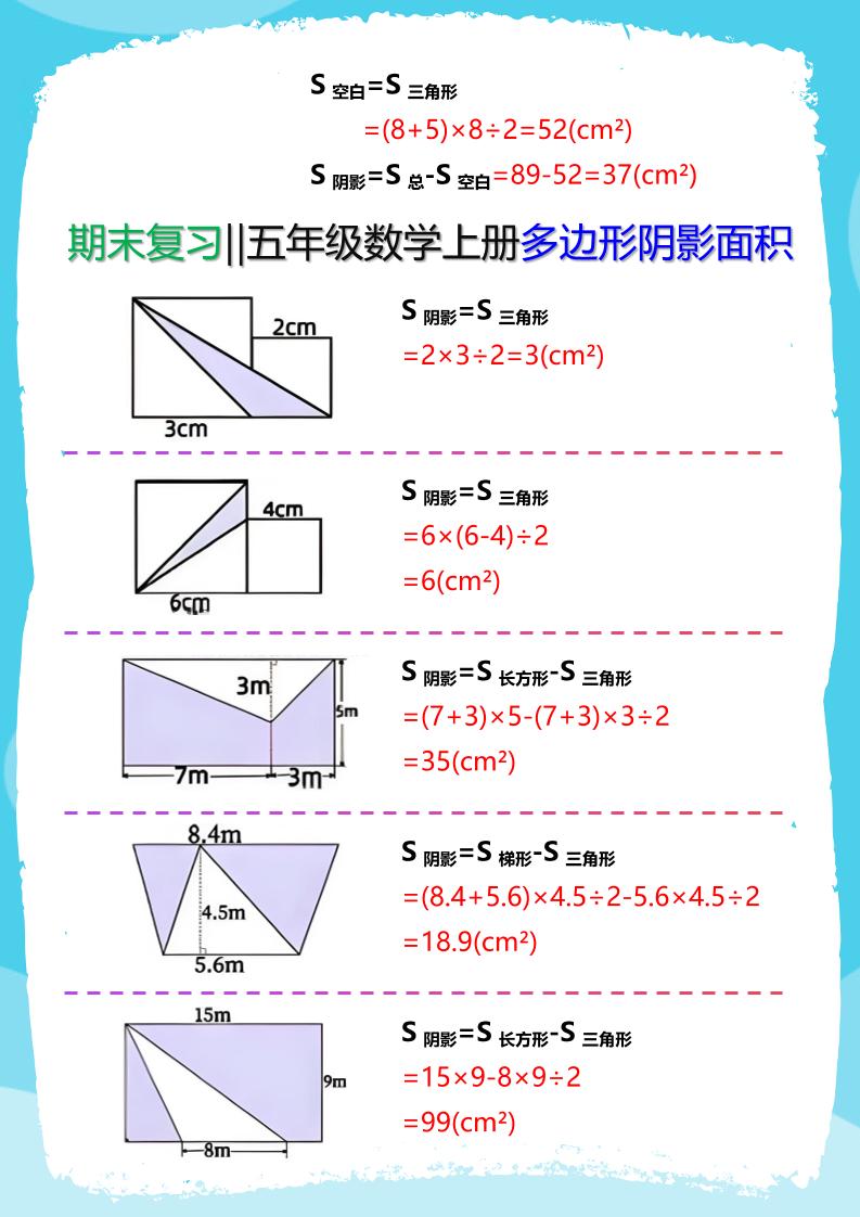 【2025秋新版】五年级数学(上册)多边形阴影面积汇总-shxbox省心宝盒