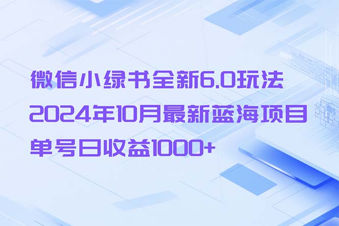 微信小绿书全新6.0玩法，2024年10月最新蓝海项目，单号日收益1000+-shxbox省心宝盒
