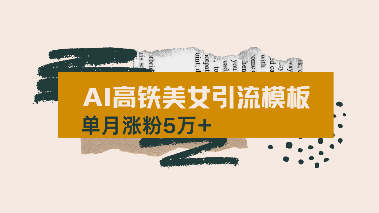 用AI制作短视频高铁美女热门玩法，单月涨粉5万+，拆解全套操作流程，新...-shxbox省心宝盒