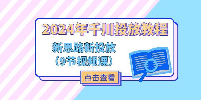2024年千川投放教程，新思路+新投放(9节视频课-shxbox省心宝盒