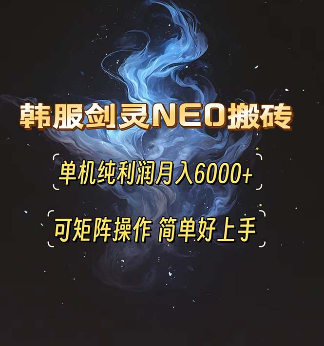 韩服剑灵NEO搬砖攻略，单机纯利润月入6000+ 可矩阵操作，简单好上手。-shxbox省心宝盒