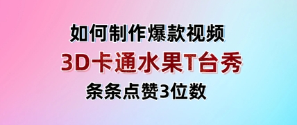 3D卡通水果走秀视频,条条点赞3位数,单日变现多张-shxbox省心宝盒