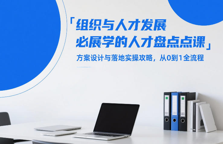 组织与人才发展必学的人才盘点课，方案设计与落地实操攻略，从0到1全流程-shxbox省心宝盒
