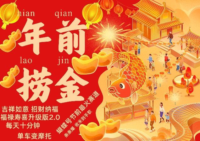 蝴蝶号年前最火赛道，吉祥如意招财纳褔福禄寿喜升级版2.0，条条爆，每天十分钟，收米到手软-shxbox省心宝盒