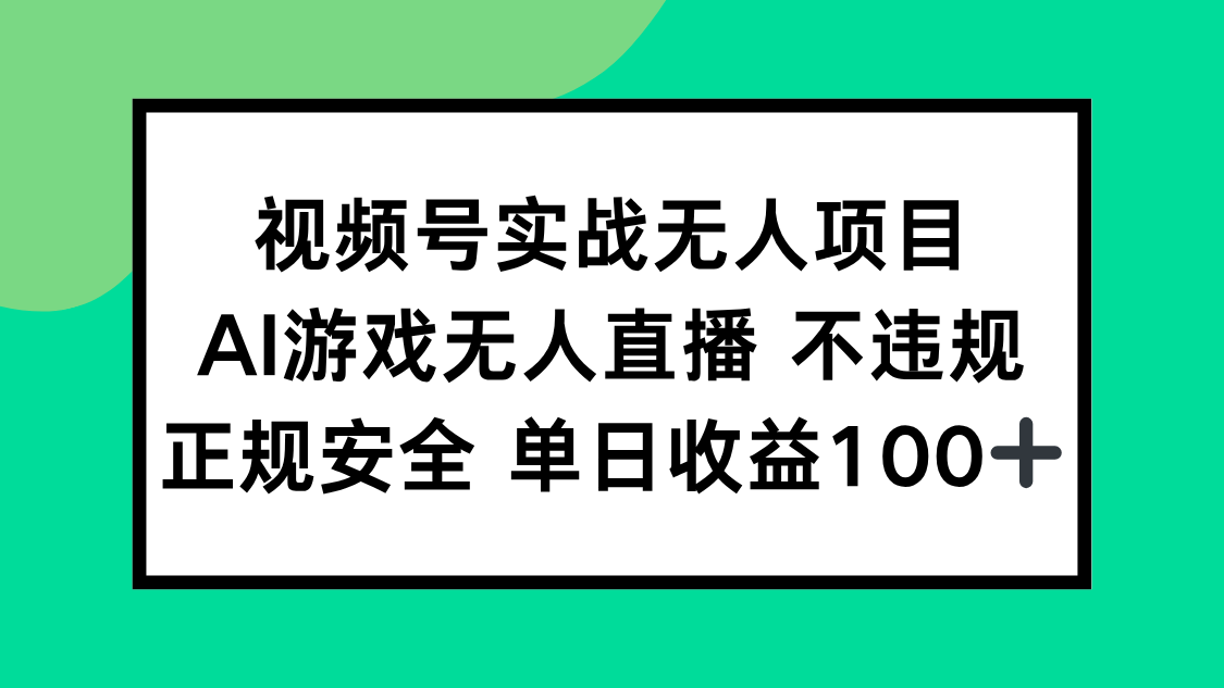 视频号实战无人项目，AI游戏无人直播不违规，正规安全单日收益100+-shxbox省心宝盒