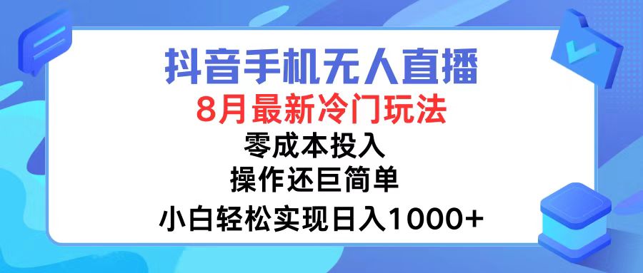 抖音手机无人直播，8月全新冷门玩法，小白轻松实现日入1000+，操作巨...-shxbox省心宝盒