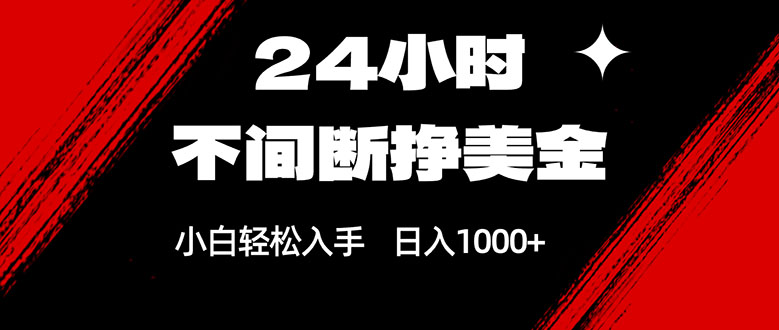 24小时不间断挣美金，小白轻松上手，日入1000+-shxbox省心宝盒