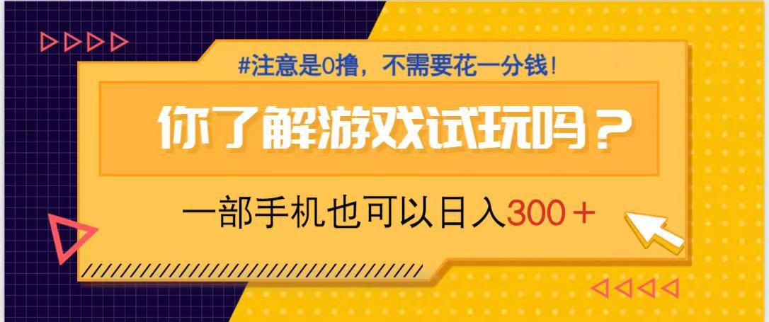 游戏试玩，一部手机就可以日入300+，纯0撸项目，不需要花任何一分钱，...-shxbox省心宝盒