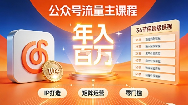 公众号流量主零门槛賺钱秘籍！覆盖全环节实战技巧，IP搭建+矩阵运营，月入几个W-shxbox省心宝盒