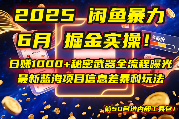 2025闲鱼暴力掘金实操！日赚1000+秘密武器全流程曝光，最新蓝海项目信...-shxbox省心宝盒