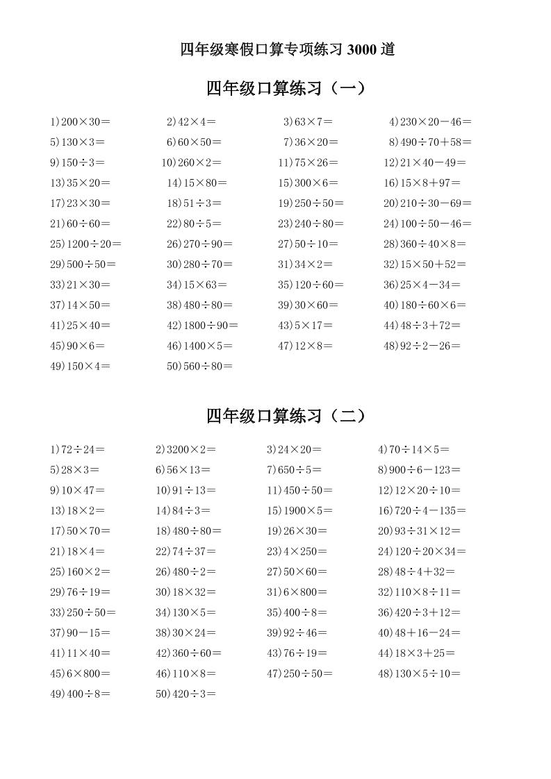 四年级数学下寒假口算专项练习3000道-shxbox省心宝盒