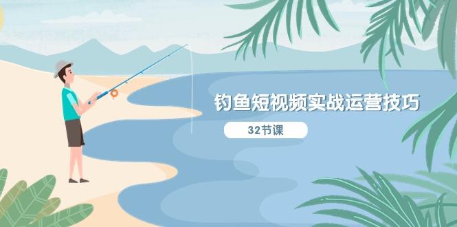 钓鱼短视频实战运营技巧，系统性讲解定位ip策划  能听懂，能落地，能实操-shxbox省心宝盒