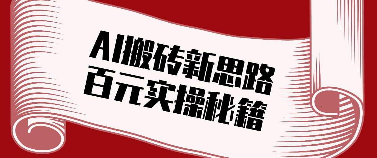 头条AI搬砖新思路！利用AI自动剪辑原创视频，日均收益100+的实操秘籍-shxbox省心宝盒