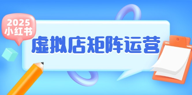 小红书虚拟店矩阵运营，铺货少款笔记，半自动化，开店轻松玩副业-shxbox省心宝盒