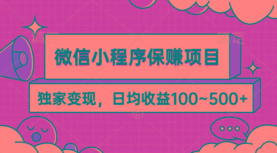 (9900期)微信小程序保赚项目，独家变现，日均收益100~500+-shxbox省心宝盒