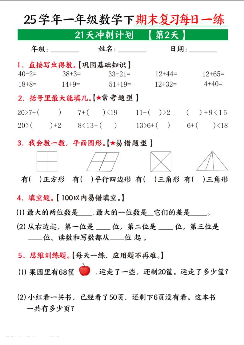 25学年一下数学期末复习每日一练21天冲刺计划（21页）-shxbox省心宝盒