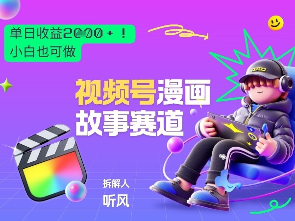 2026黑马项目！视频号漫画故事赛道，单日变现多张，新手小白也可做！-shxbox省心宝盒