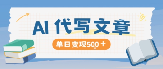 AI代写，写的越多，收益越多，长期稳定单日变现5张-shxbox省心宝盒
