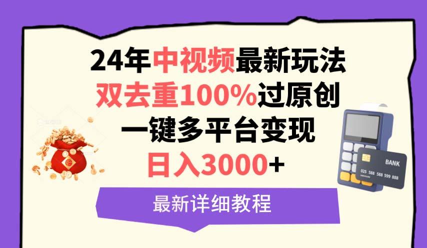 (9598期)中视频24年最新玩法，双去重100%过原创，日入3000+一键多平台变现-shxbox省心宝盒