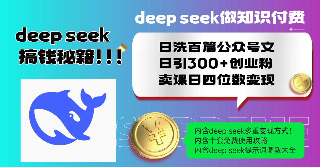 Deep seek做知识付费日洗百篇公众号文日引300+创业粉，卖课日四位数变...-shxbox省心宝盒
