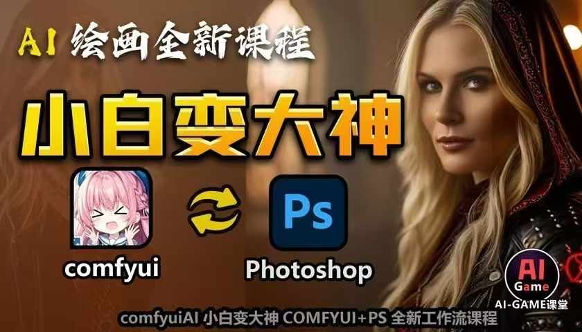 AI绘画全新课程，AI小白变大神COMFYUI+PS全新工作流课程，学会能创作无限可能-shxbox省心宝盒