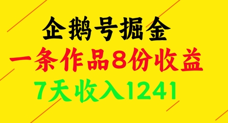 企鹅号掘金，一条作品8份收益，7天收入1241-shxbox省心宝盒