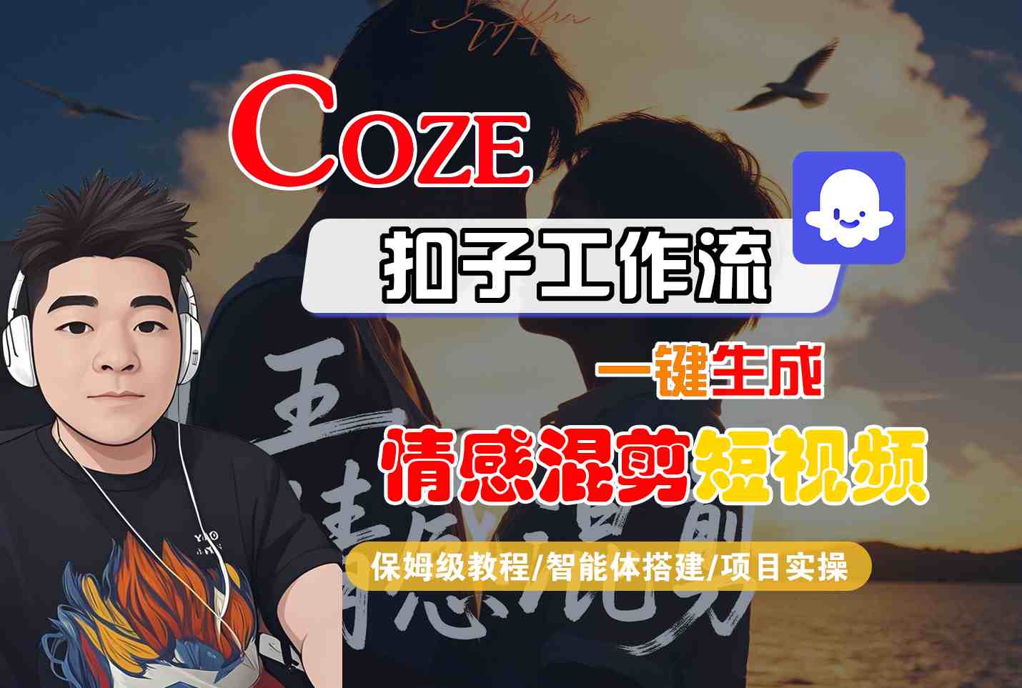 Coze智能体工作流一键生成情感混剪短视频，全流程保姆级教学-shxbox省心宝盒