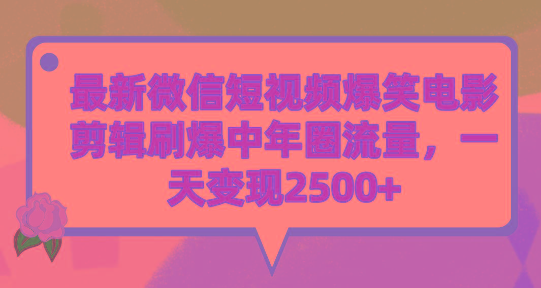 (9310期)最新微信短视频爆笑电影剪辑刷爆中年圈流量，一天变现2500+-shxbox省心宝盒