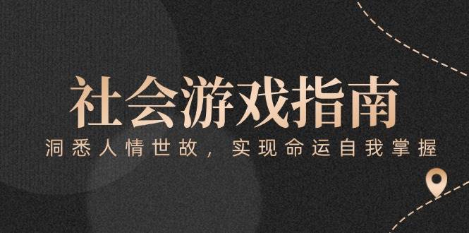 付费文章《社会游戏指南：洞悉人情世故，实现命运自我掌握》-shxbox省心宝盒