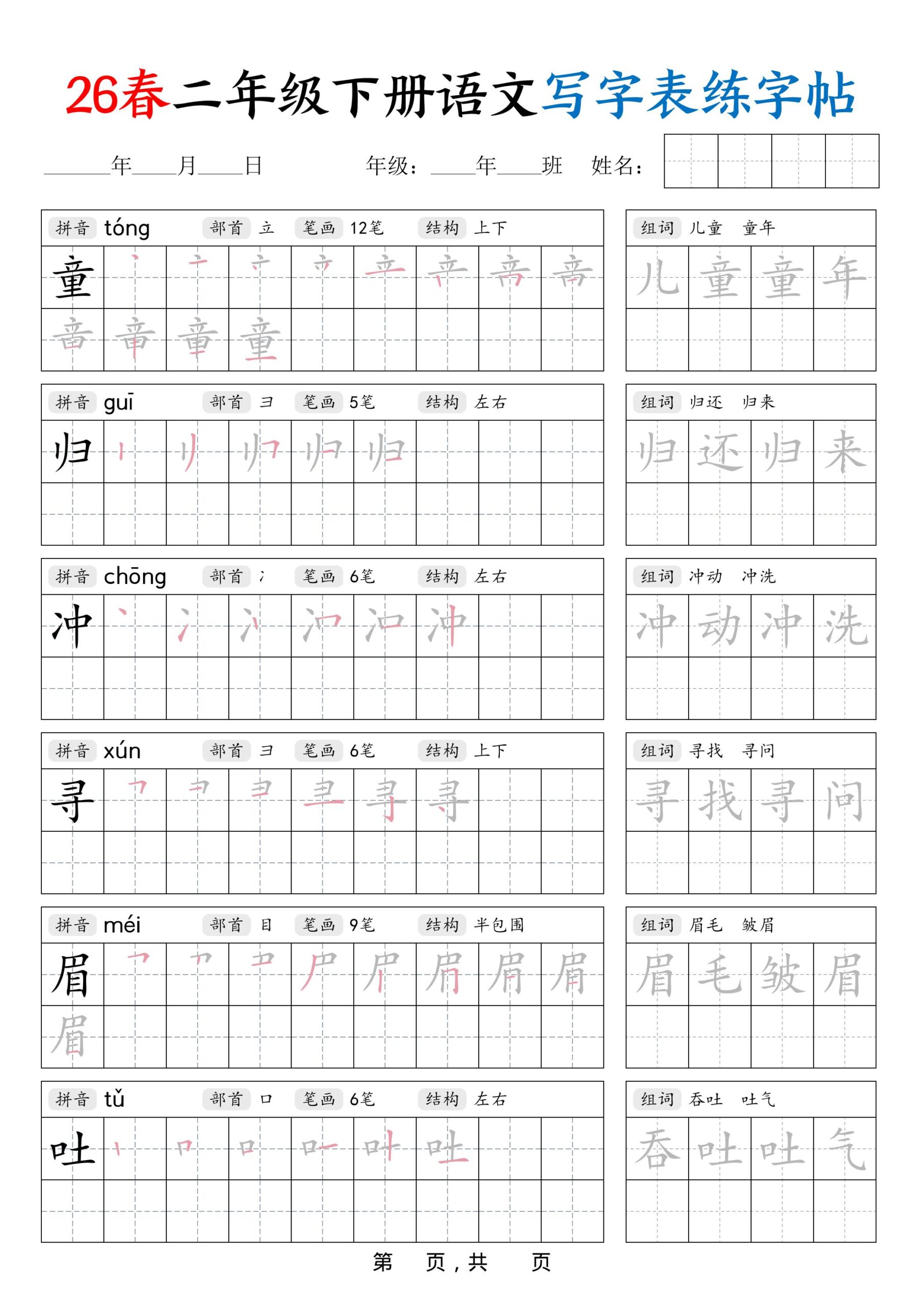 26春二下语文写字表练字帖（生字拼音笔顺组词）42页-shxbox省心宝盒